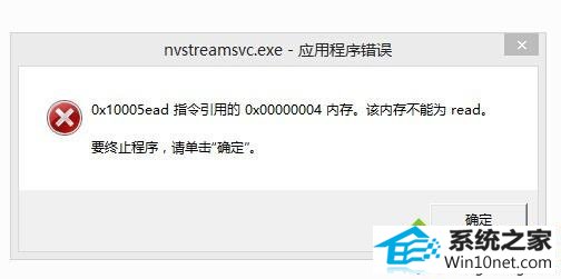 win10ϵͳʾnvstreamsvc.exeӦó󡱵ͼĲ