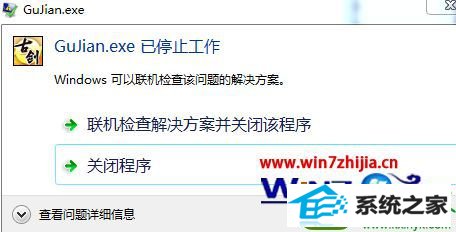 win10ϵͳŽ̷򲻿ʾGuJian.exeֹͣĽ